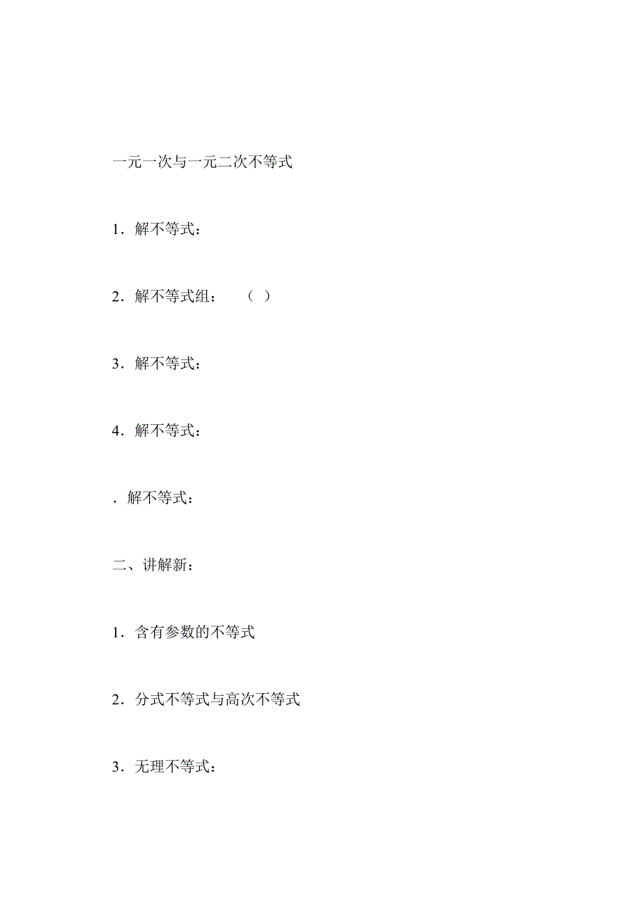 课    题：不等式的解法举（2）_第2页