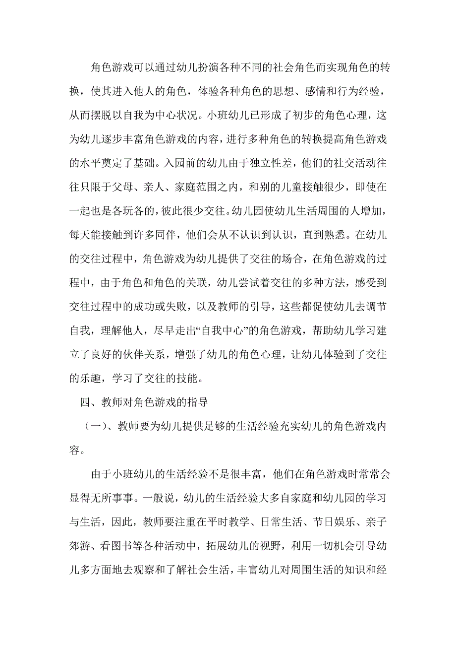 教育随笔：从角色游戏开始培养小班幼儿之间的交往与合作_第4页