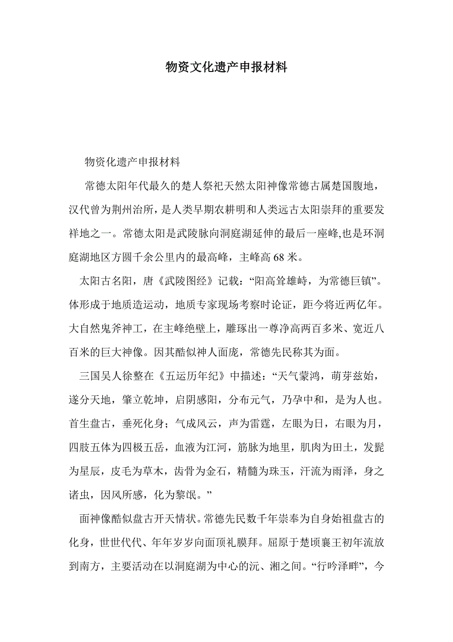 物资文化遗产申报材料_第1页