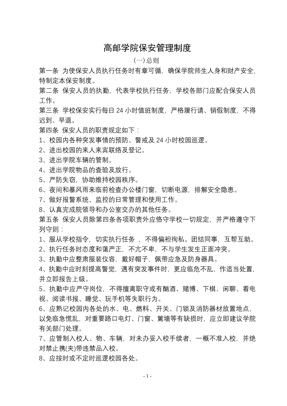 高邮学院保安管理制度_第1页