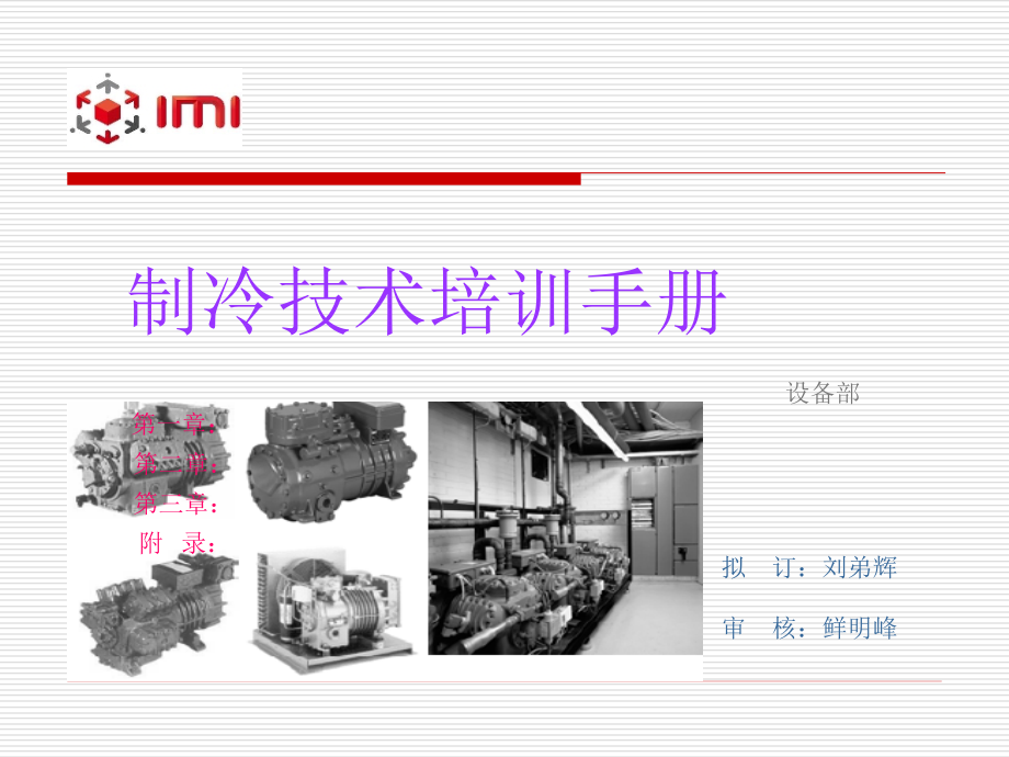 制冷技术培训手册制冷原理与设备_第1页