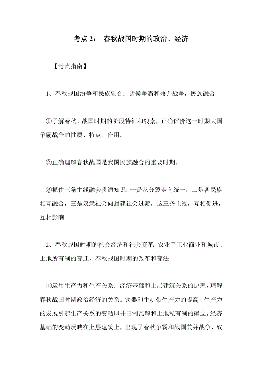 考点2： 春秋战国时期的政治、经济_第1页