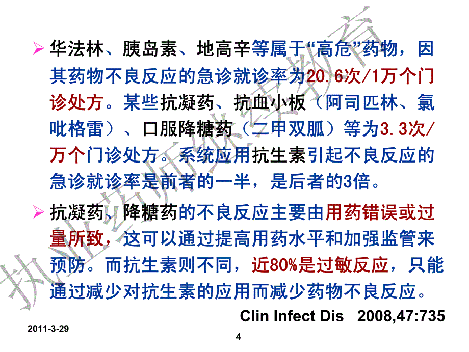 加强安全用药意识提高合理用药水平_第4页