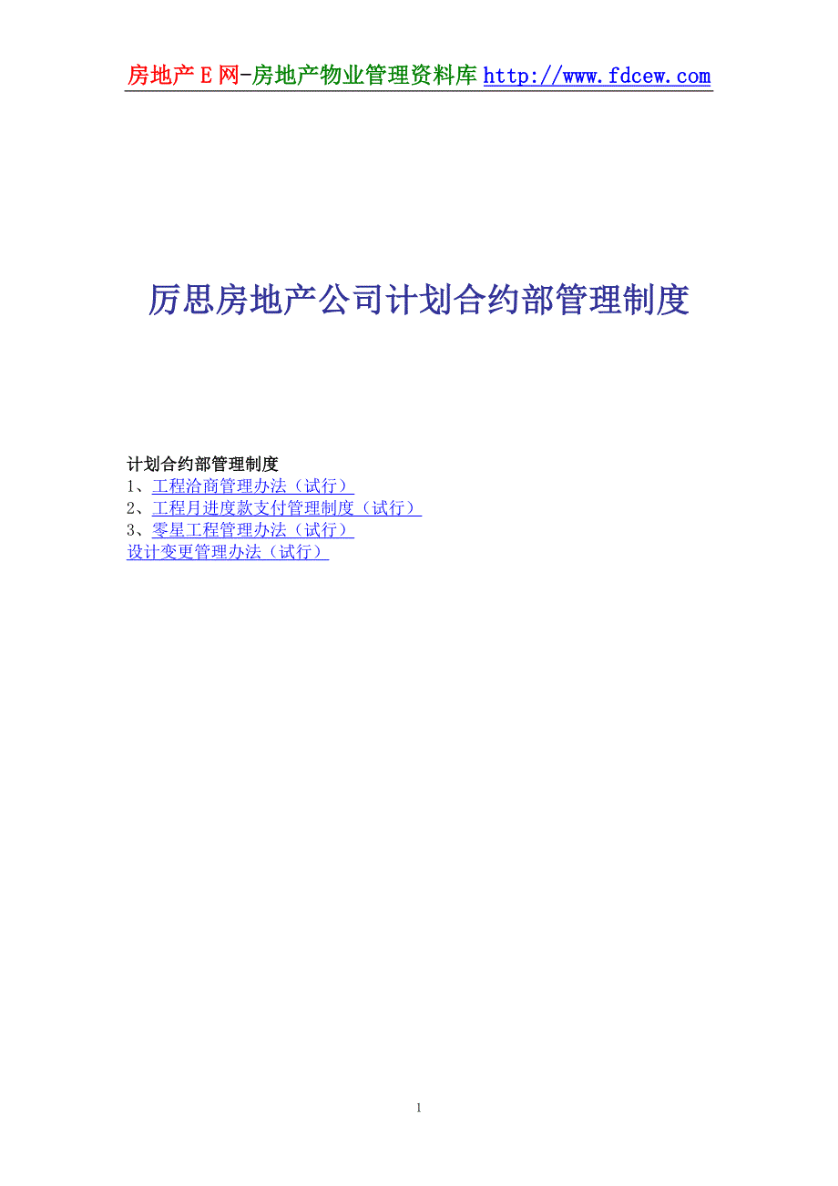 厉思房地产公司计划合约部管理制度_第1页