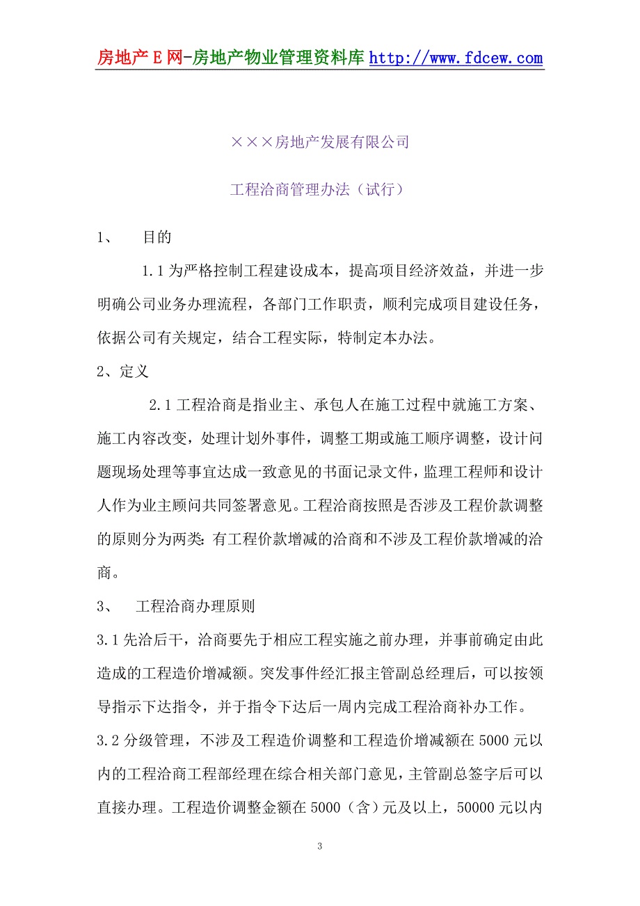 厉思房地产公司计划合约部管理制度_第3页