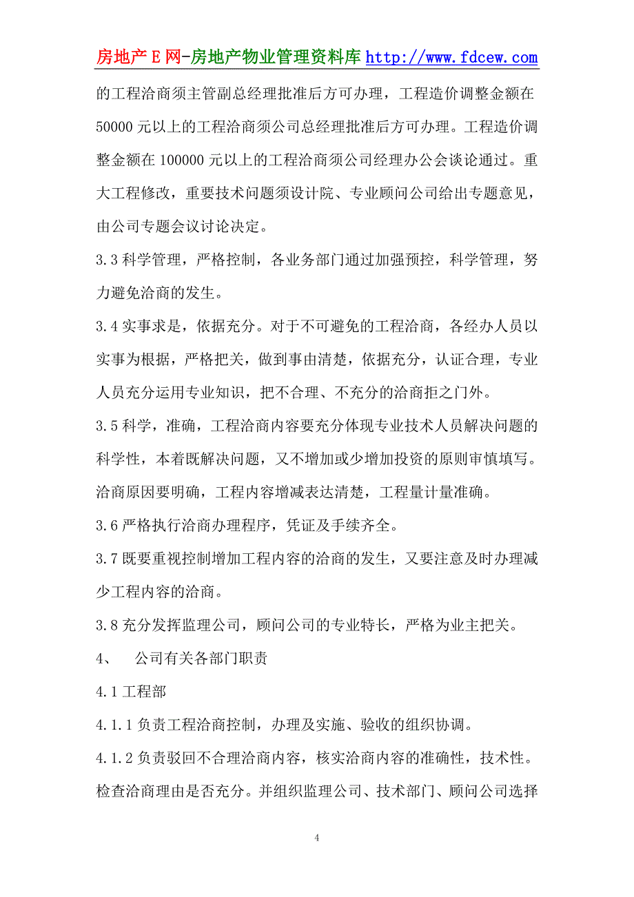 厉思房地产公司计划合约部管理制度_第4页