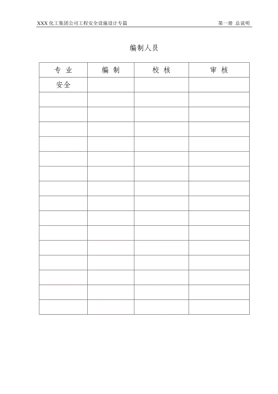 XXX化工集团公司工程安全设施设计专篇——第一册 总说明_第4页