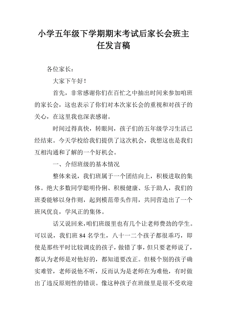 小学五年级下学期期末考试后家长会班主任发言稿_第1页