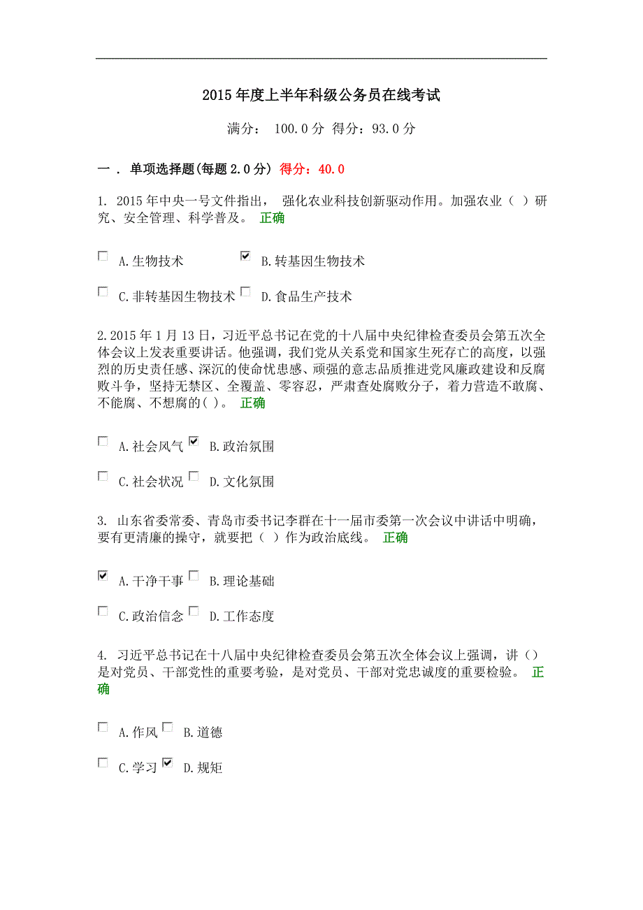 青岛干部网络学院--2015年度上半年科级公务员在线考试1_第1页