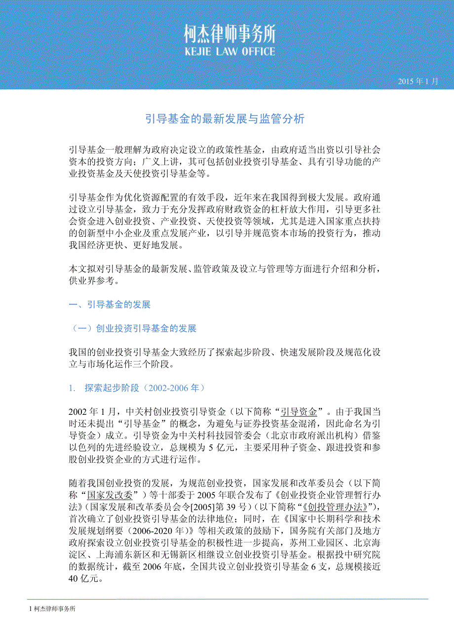 引导基金的最新发展与监管分析_第1页