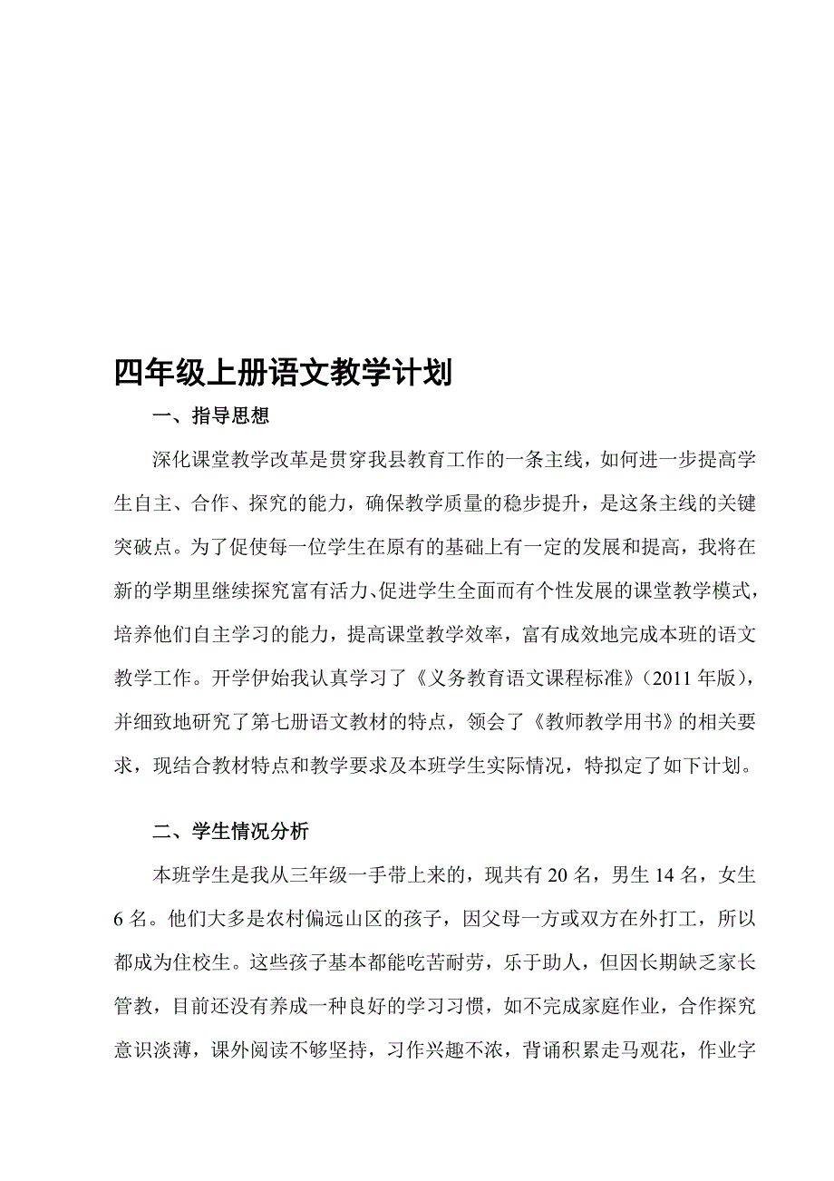 人教版新课标四年级上册语文教授教化计划_第1页