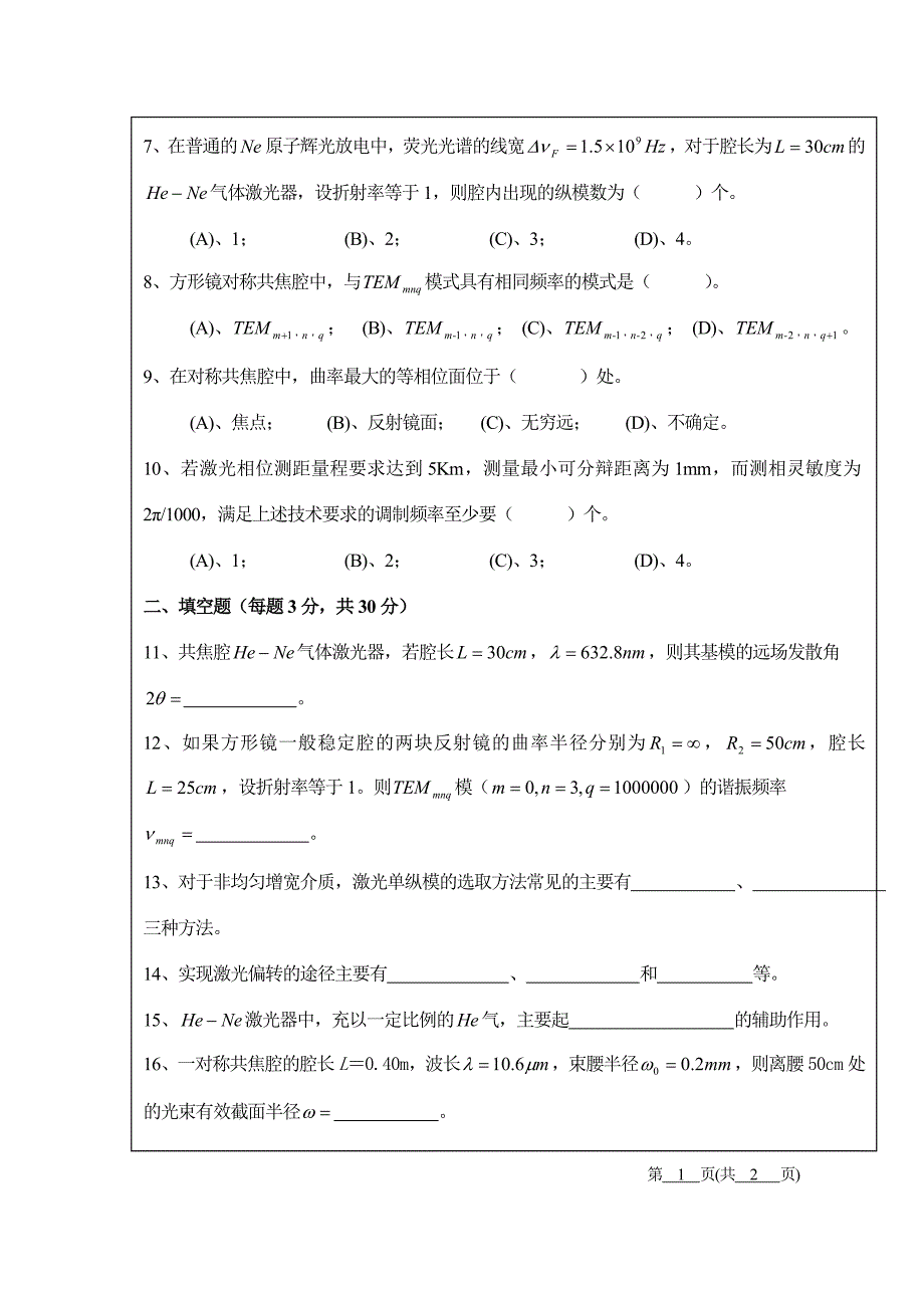 10级激光原理及应用试卷A-2_第2页