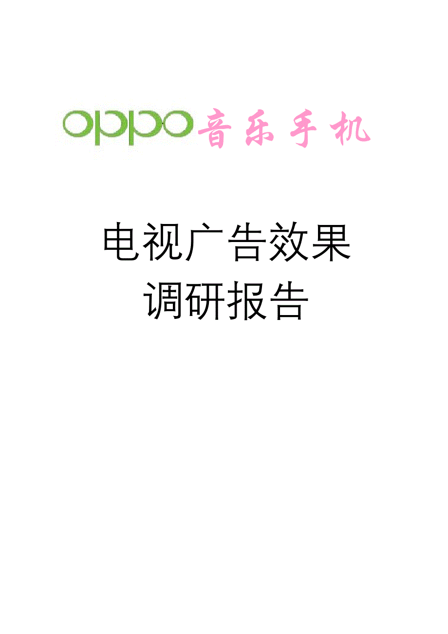 OPPO音乐手机电视广告效果调研报告_第1页