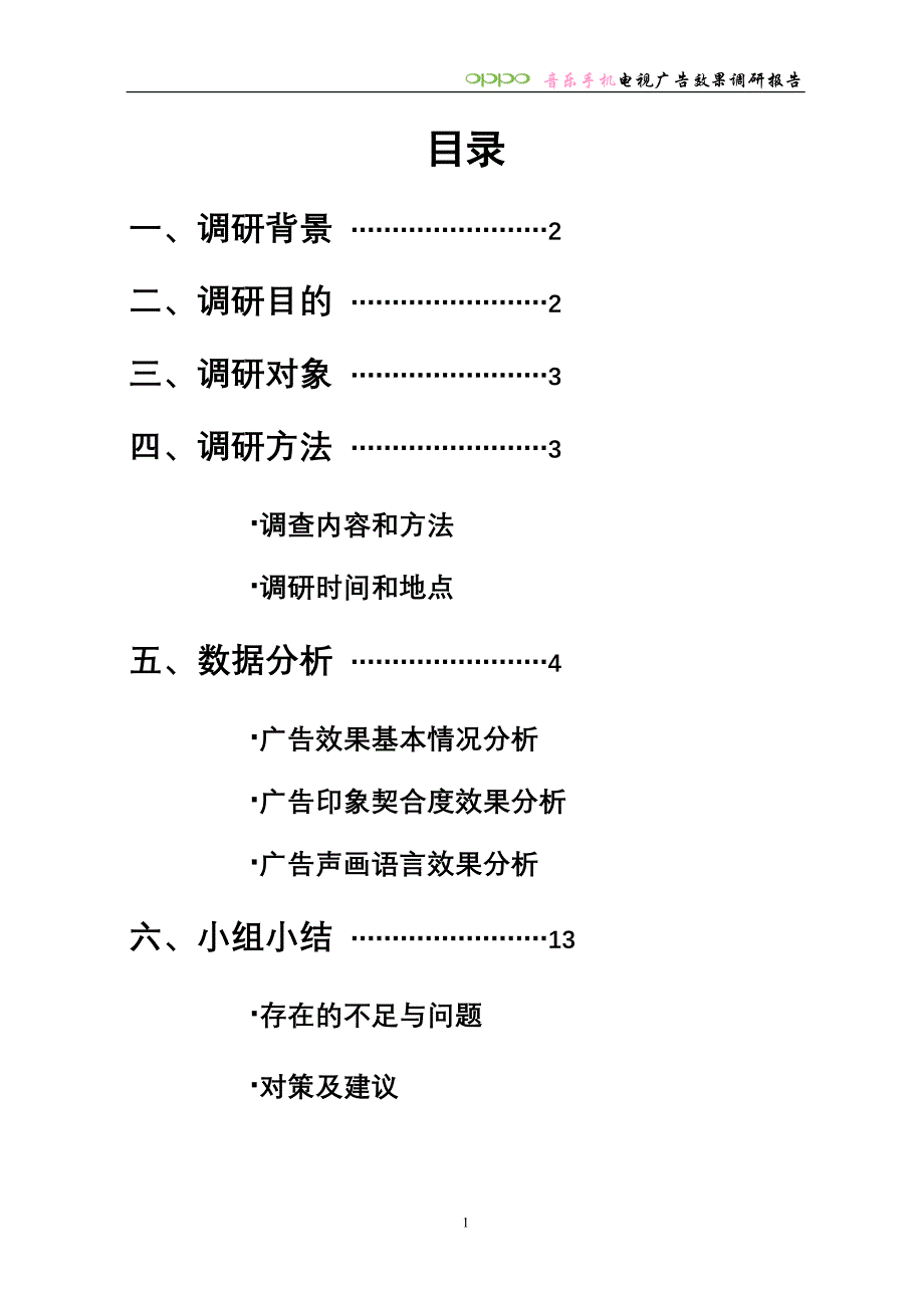 OPPO音乐手机电视广告效果调研报告_第2页