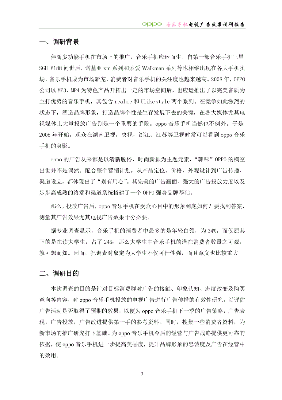 OPPO音乐手机电视广告效果调研报告_第4页