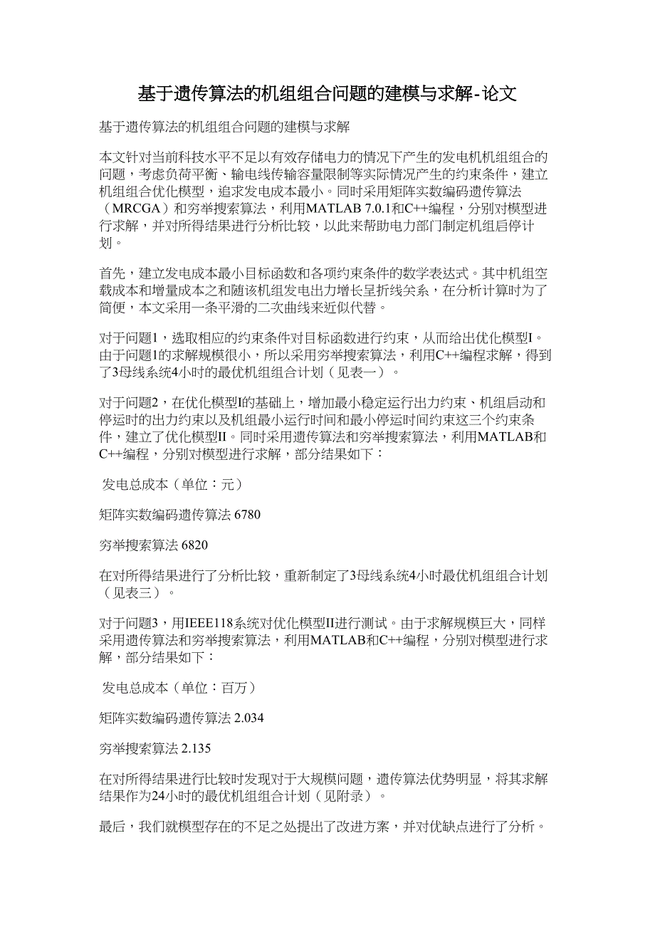 基于遗传算法的机组组合问题的建模与求解-论文_第1页