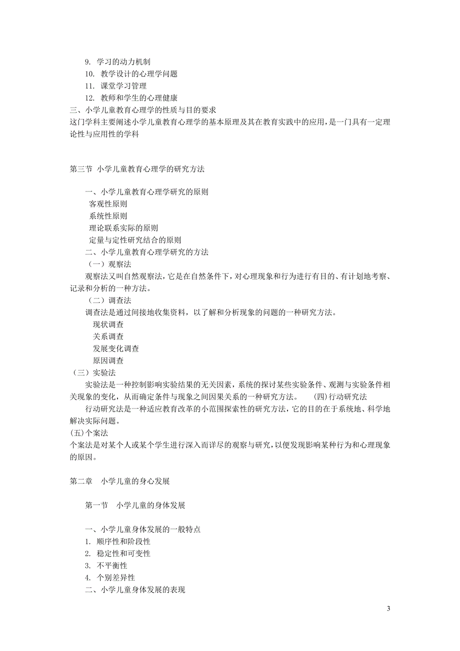 《小学儿童教育心理学》教案_第3页