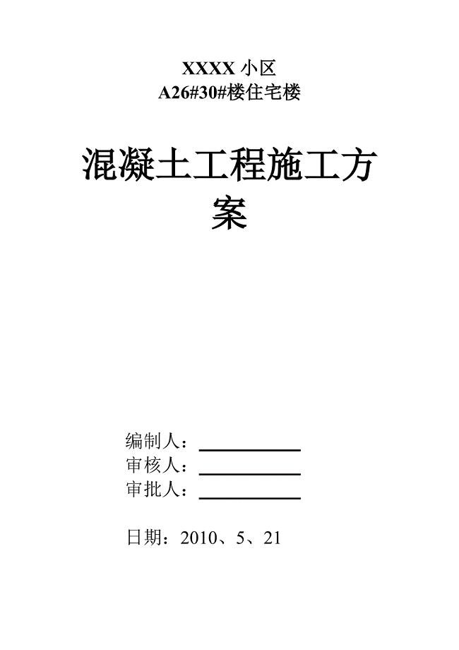 混凝土、钢筋、模板施工方案