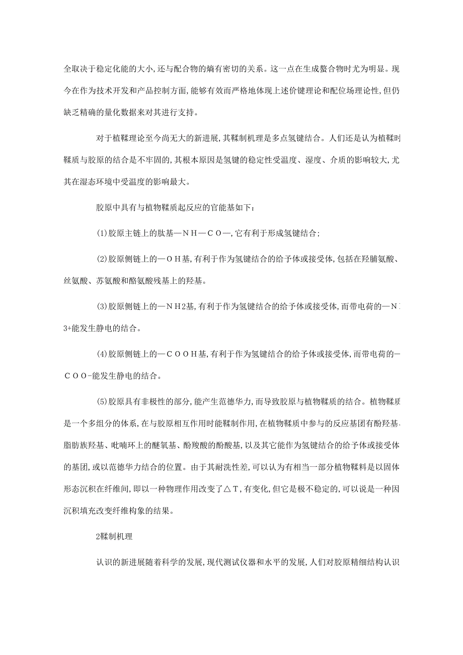 皮革鞣制机理特点及进展探讨_第3页