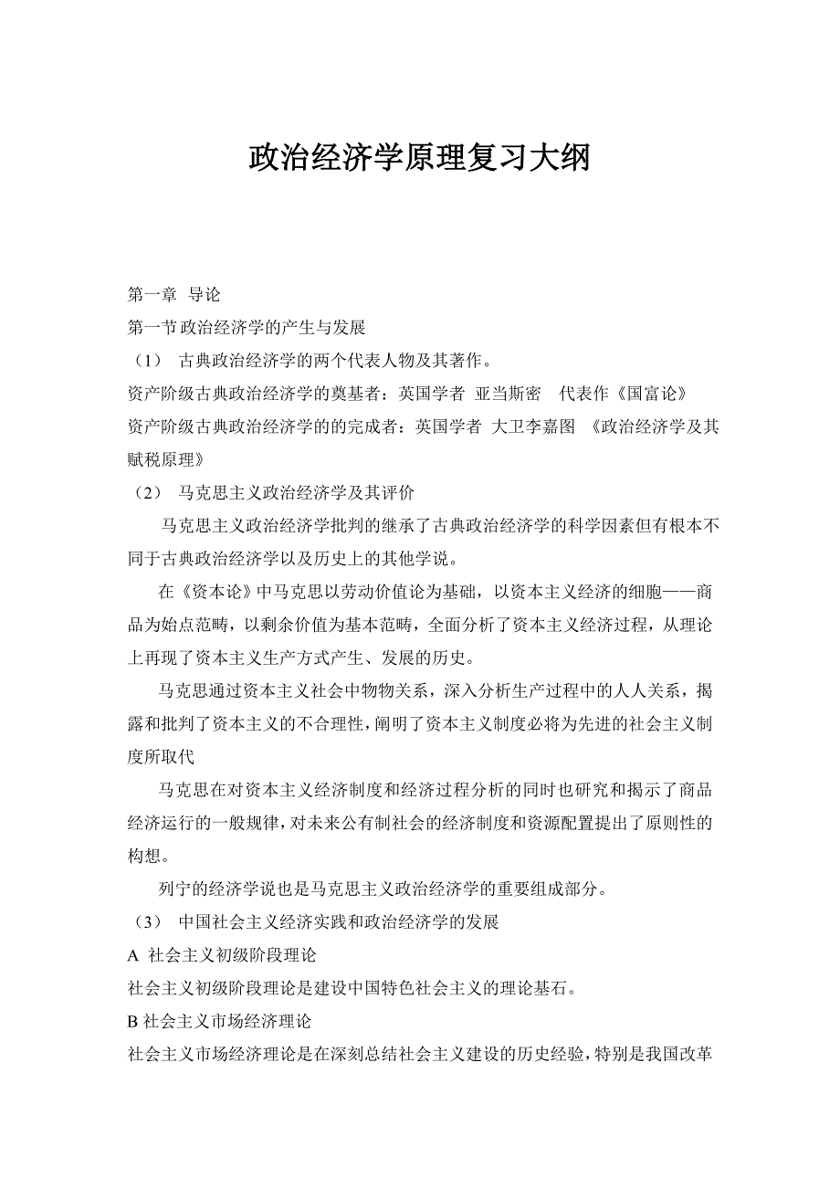 自考《政治经济学原理》复习大纲_第1页