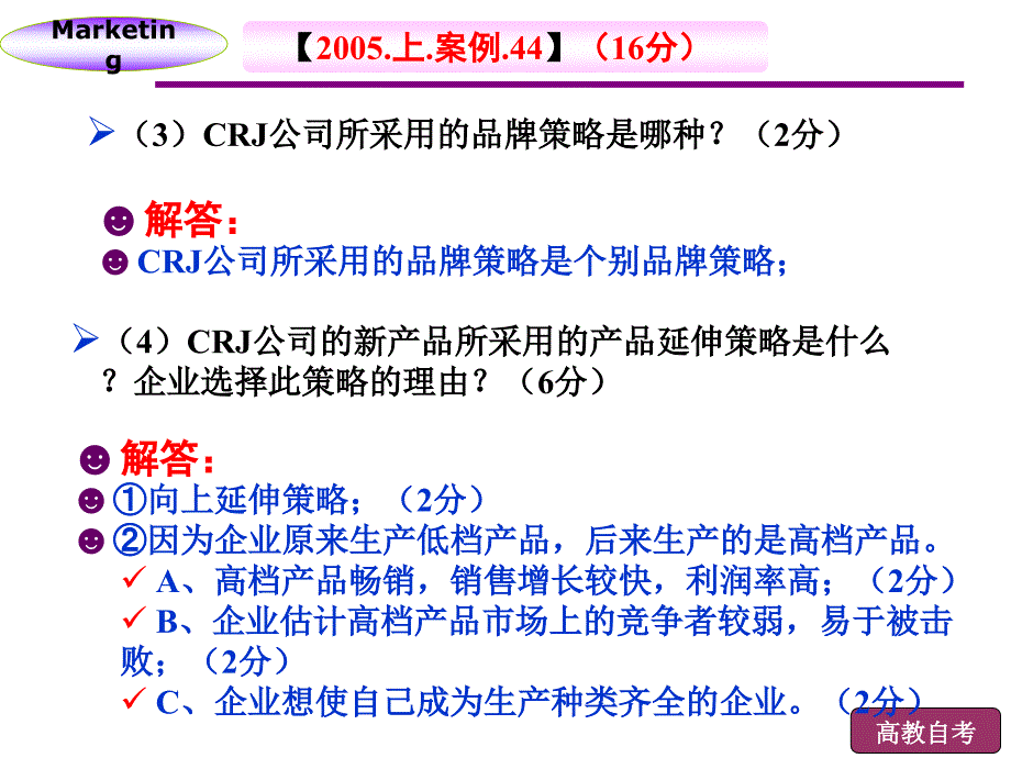 《市场营销学》历年真题 案例分析_第4页