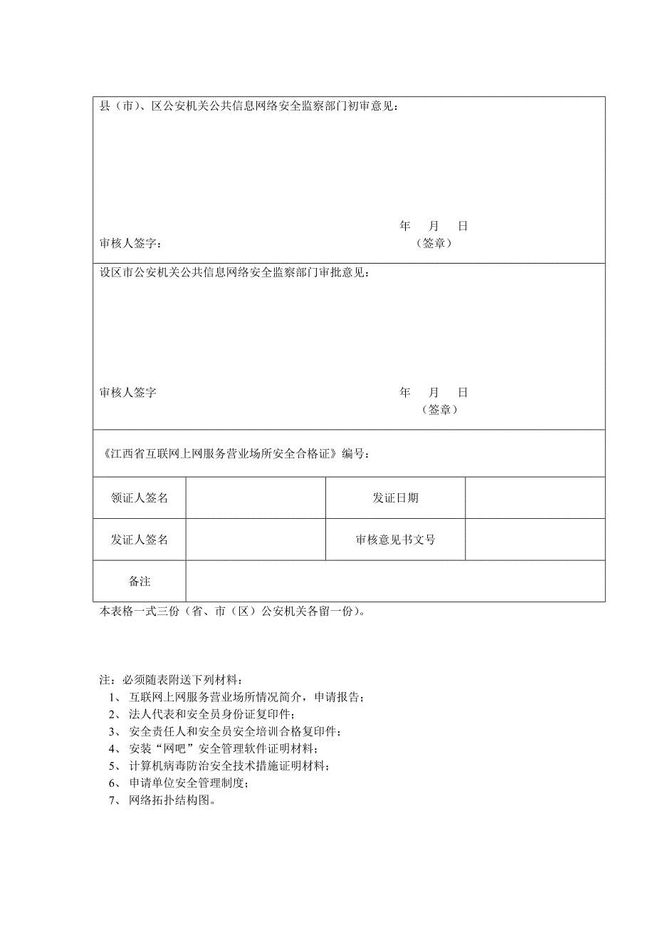 互联网上网服务营业场所申请审批表_第2页