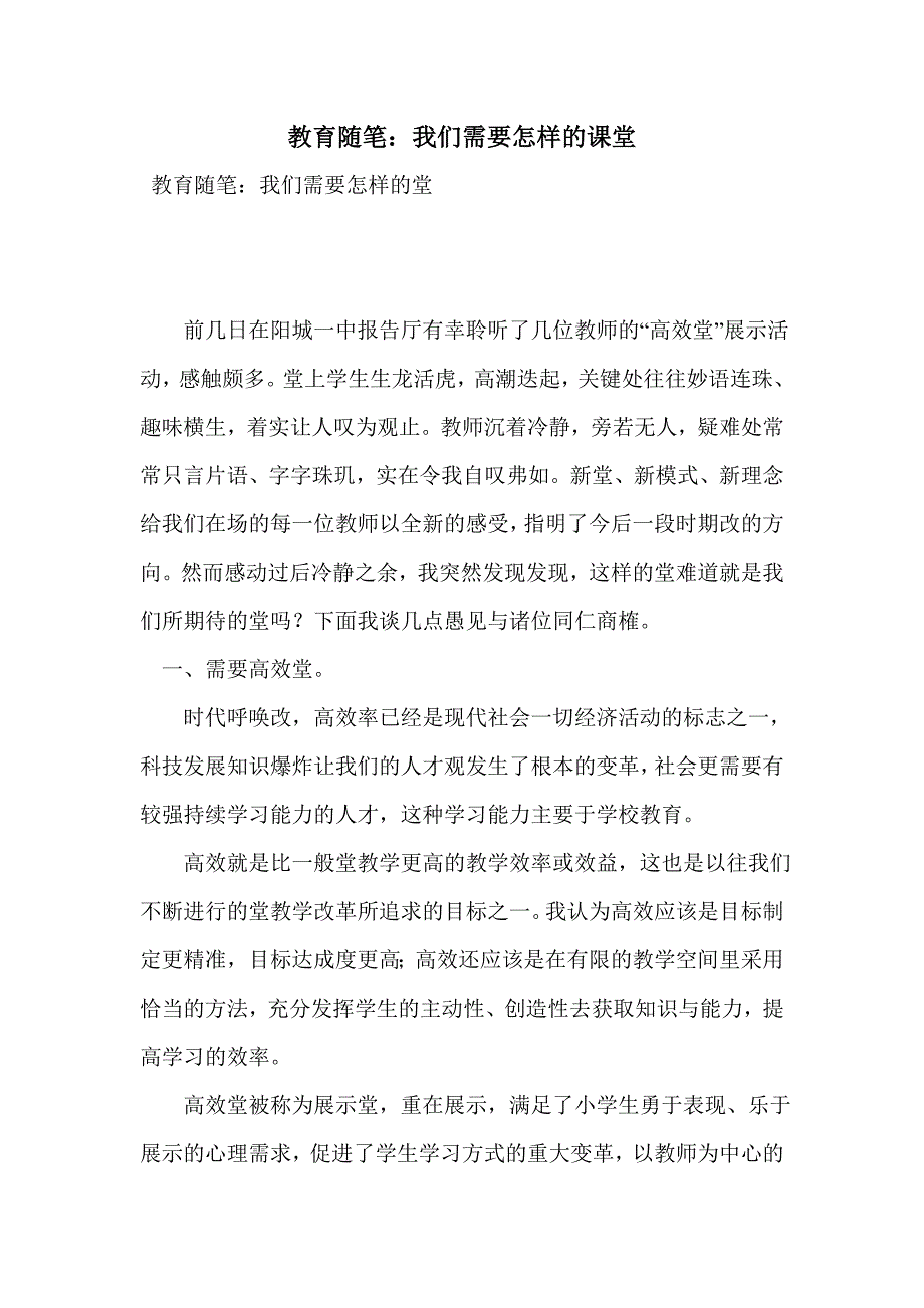 教育随笔：我们需要怎样的课堂_第1页