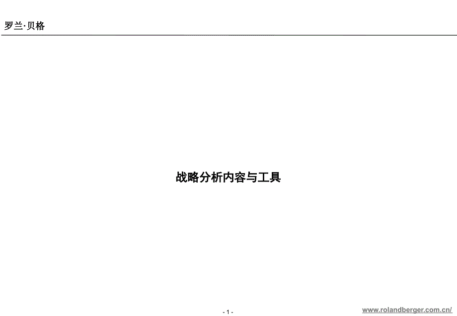 罗兰贝格 - 战略分析内容与工具_第1页