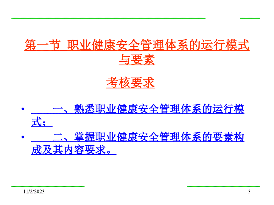 第八章 职业安全健康管理体系_第3页