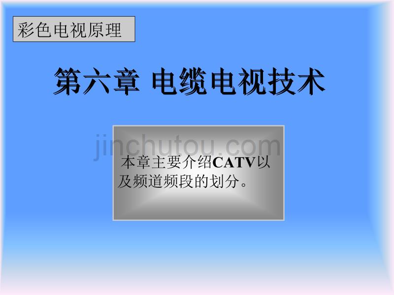 电视原理catv_第1页