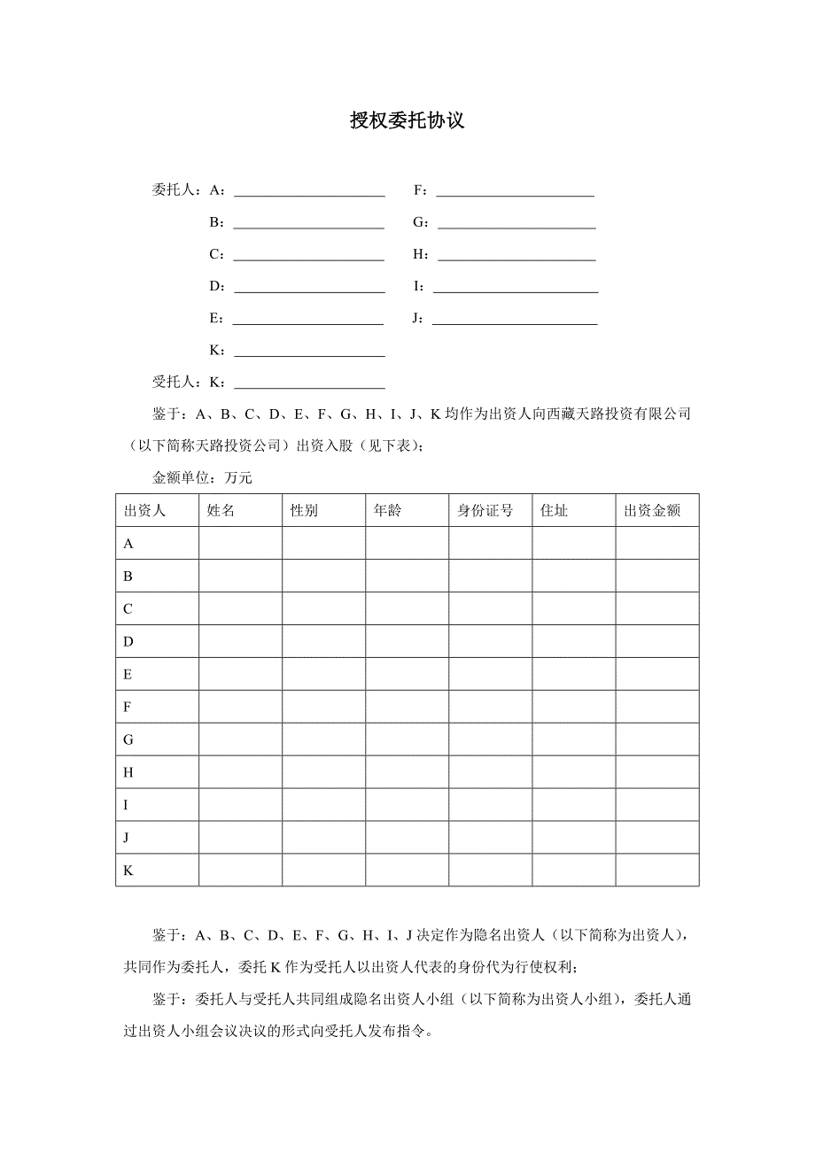 天路授权委托协议_第1页