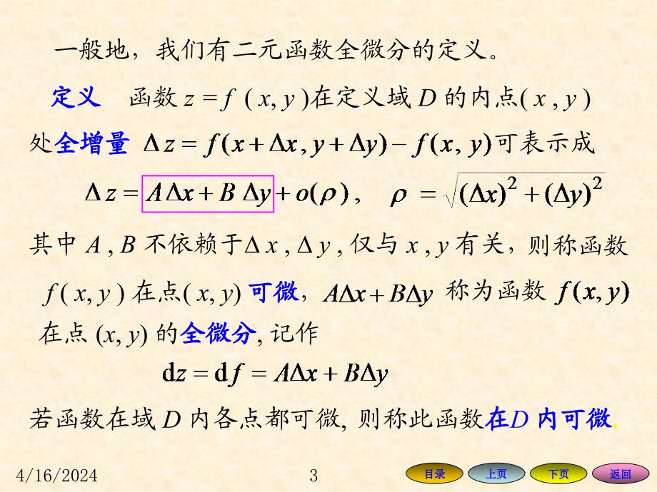 高等数学方明亮7.3 全微分_第3页