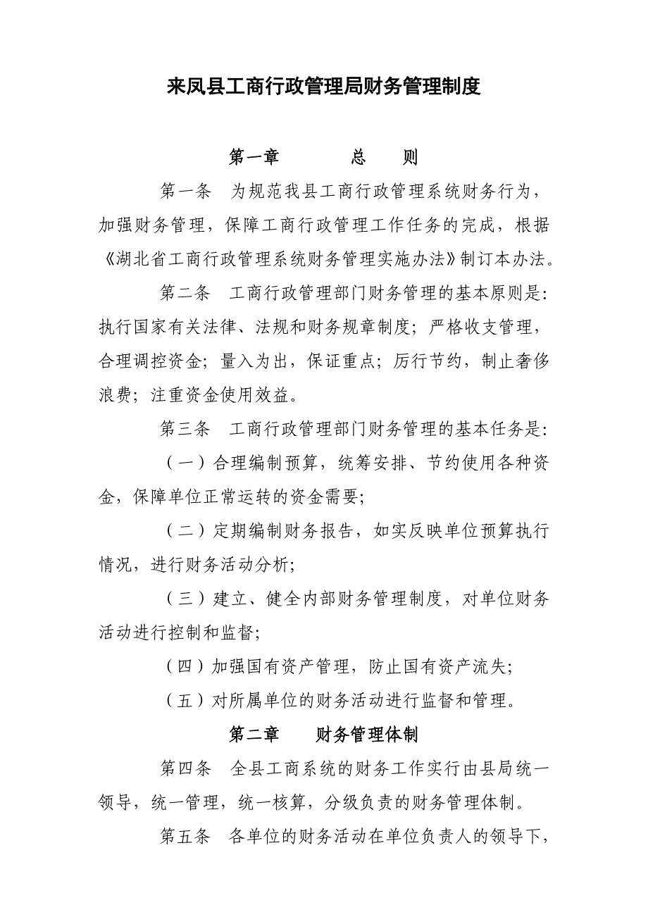 来凤县工商行政管理局财务管理制度_第1页