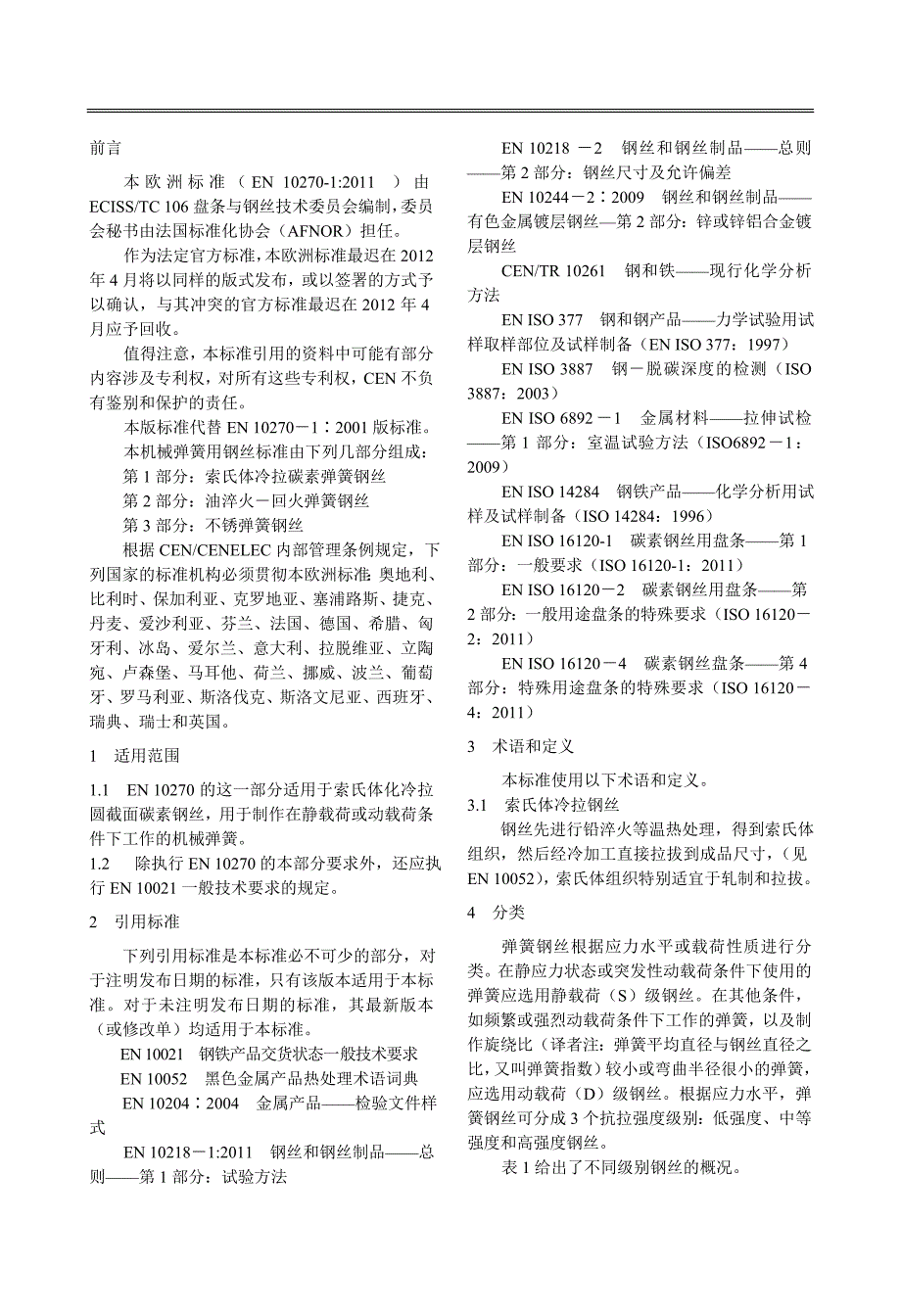 en 10270-1∶2011第一部分 修订-欧洲标准_第2页