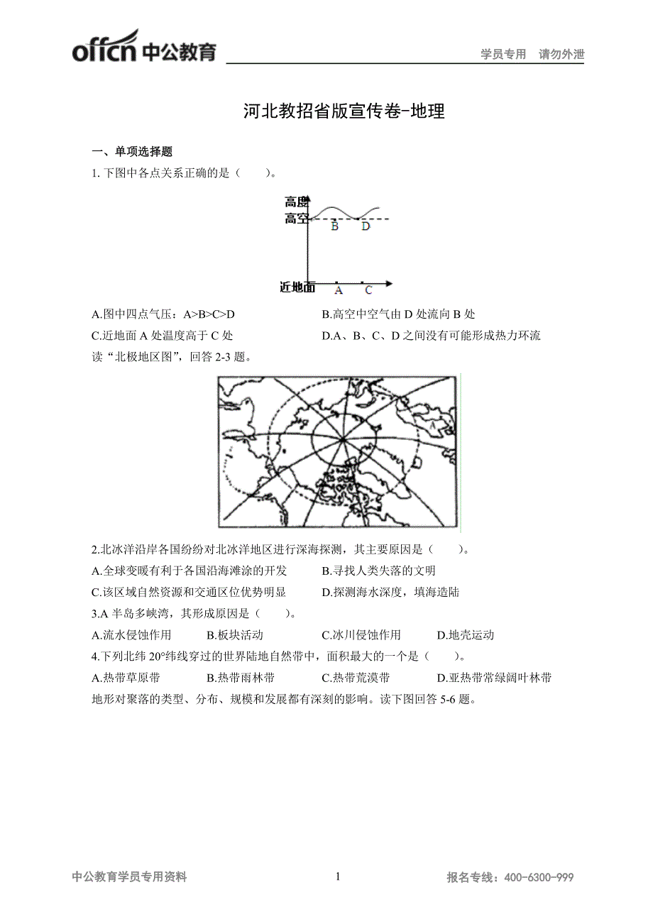 河北教招省版宣传卷-地理_第1页