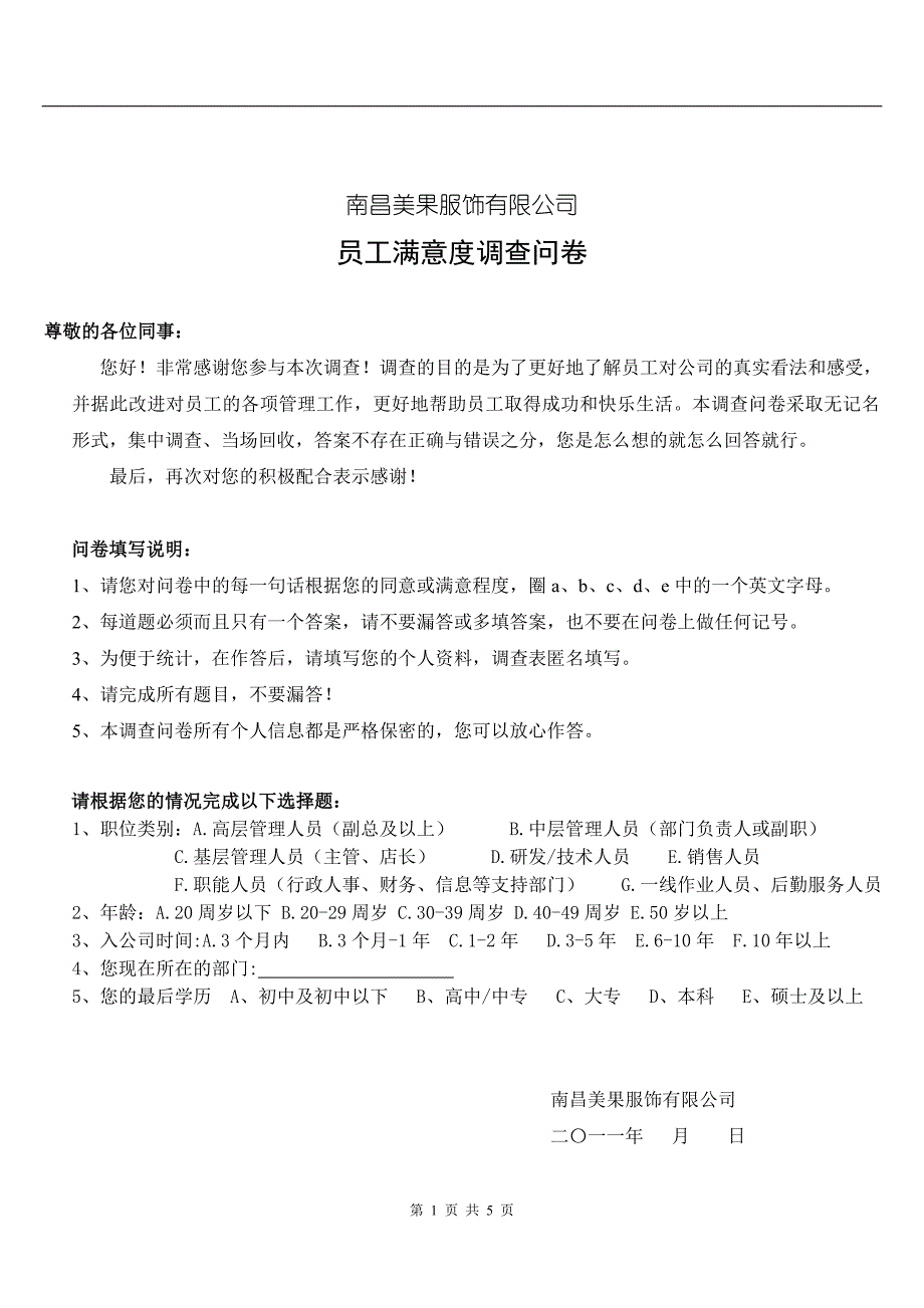 美果服饰员工综合满意度调查问卷及操作说明_第1页