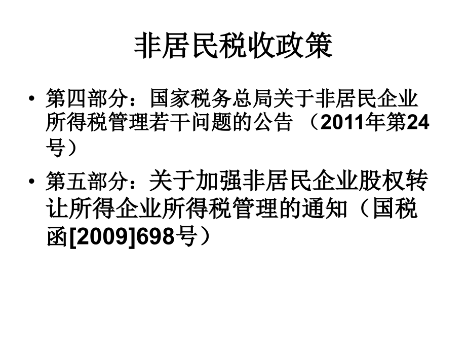 非居民税收政策_第3页