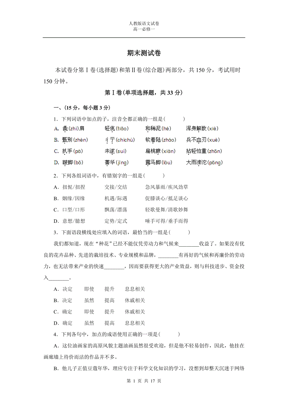 高一语文必修一期末试卷_第1页