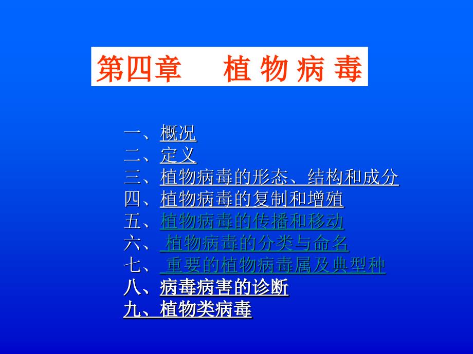 普通植物病理学- 植物病毒_第1页