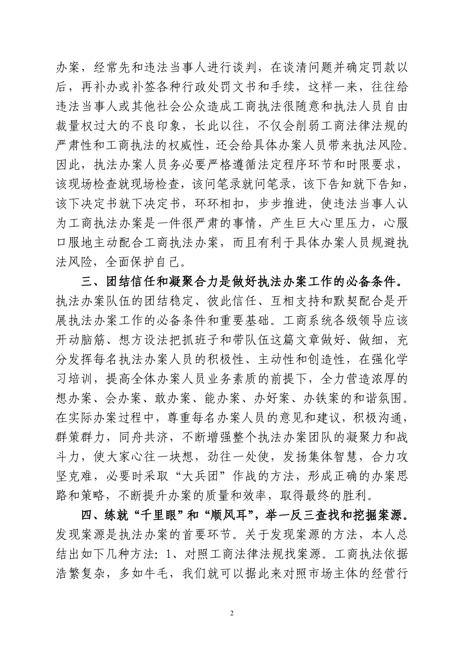 浅谈本人长期从事工商执法办案工作的几点体会_第2页