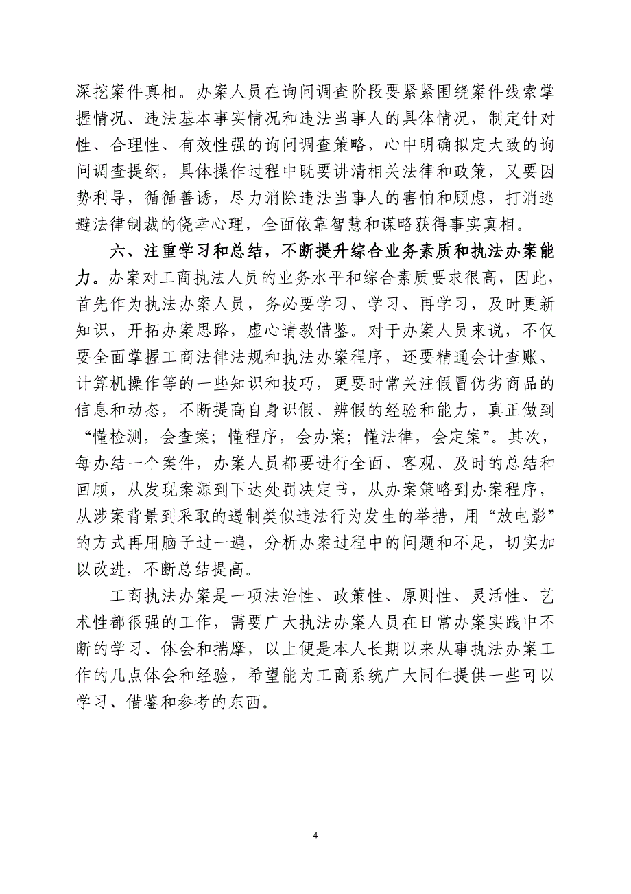 浅谈本人长期从事工商执法办案工作的几点体会_第4页