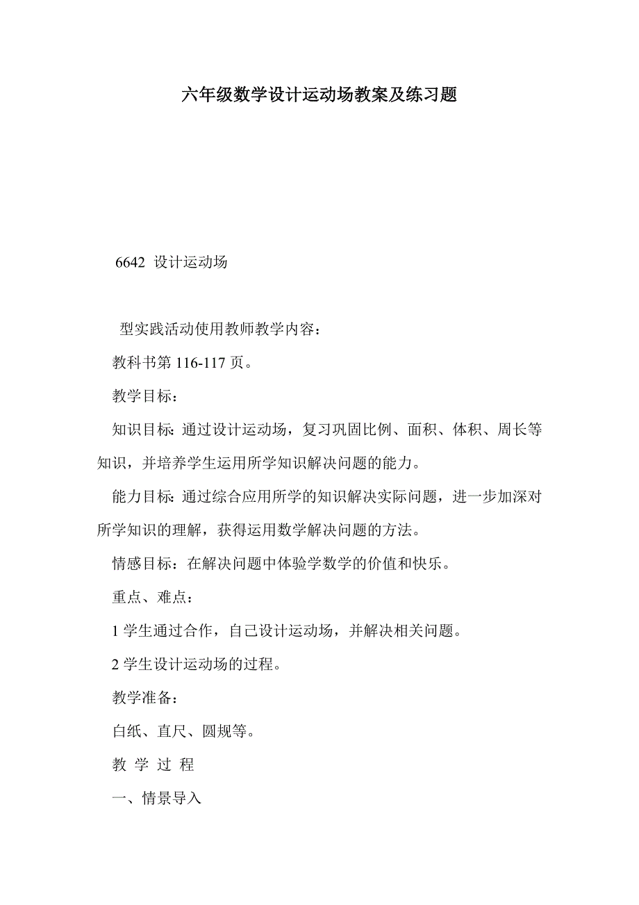 六年级数学设计运动场教案及练习题_第1页