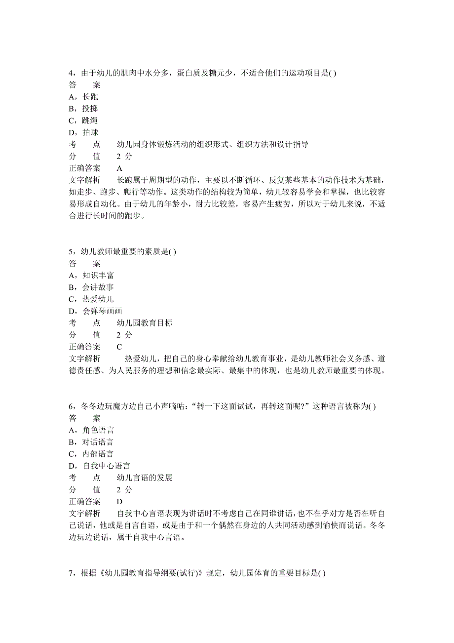 2013年上半年教师资格证考试《幼儿保教知识与能力》真题_第2页