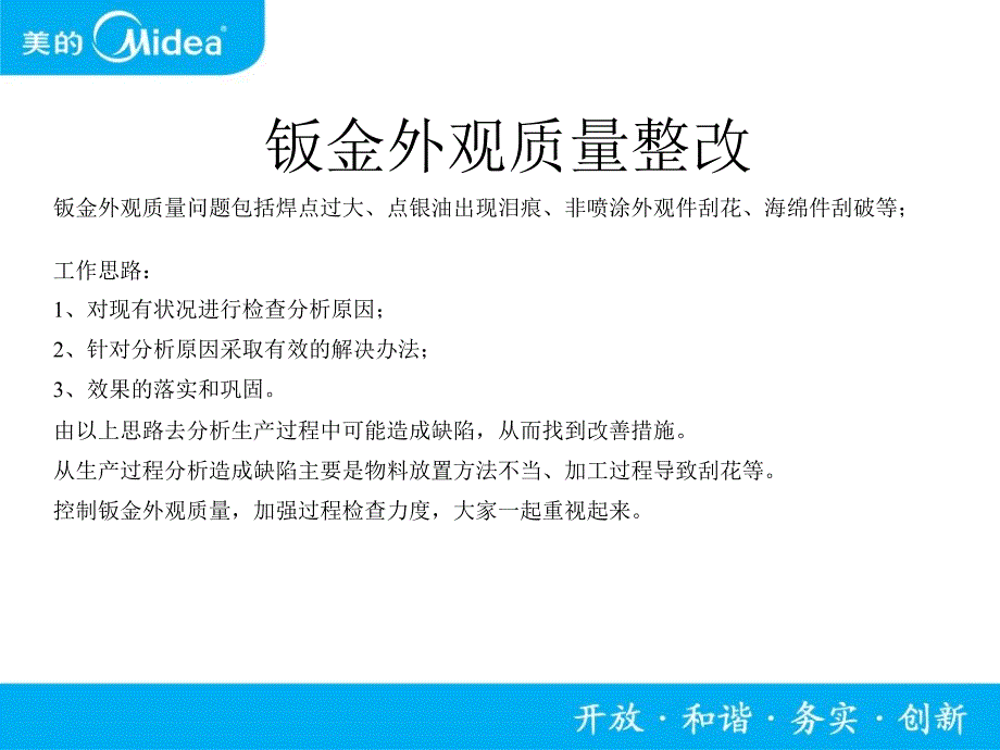 钣金外观质量整改_第1页