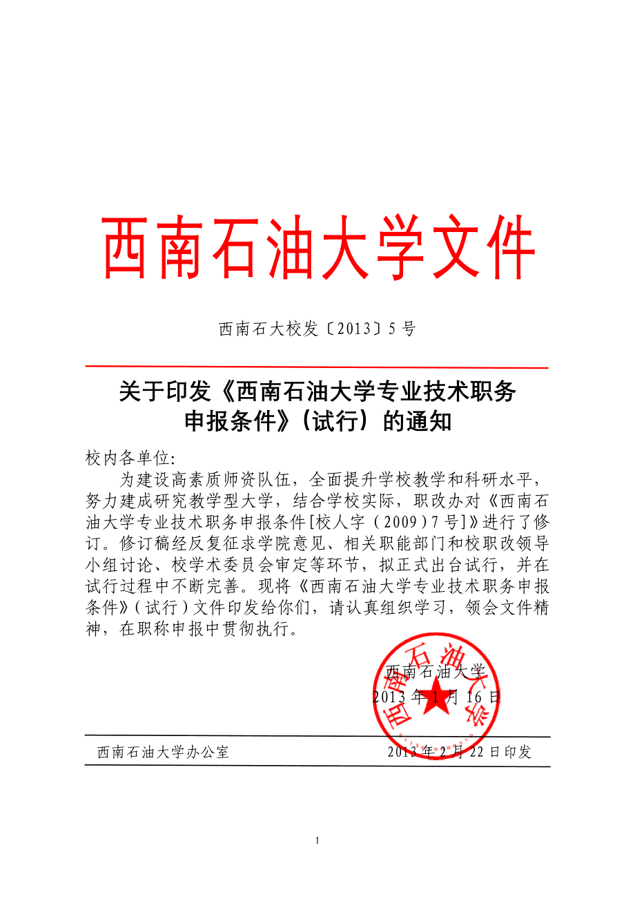 西南石油大学专业技术职务申报条件_第1页