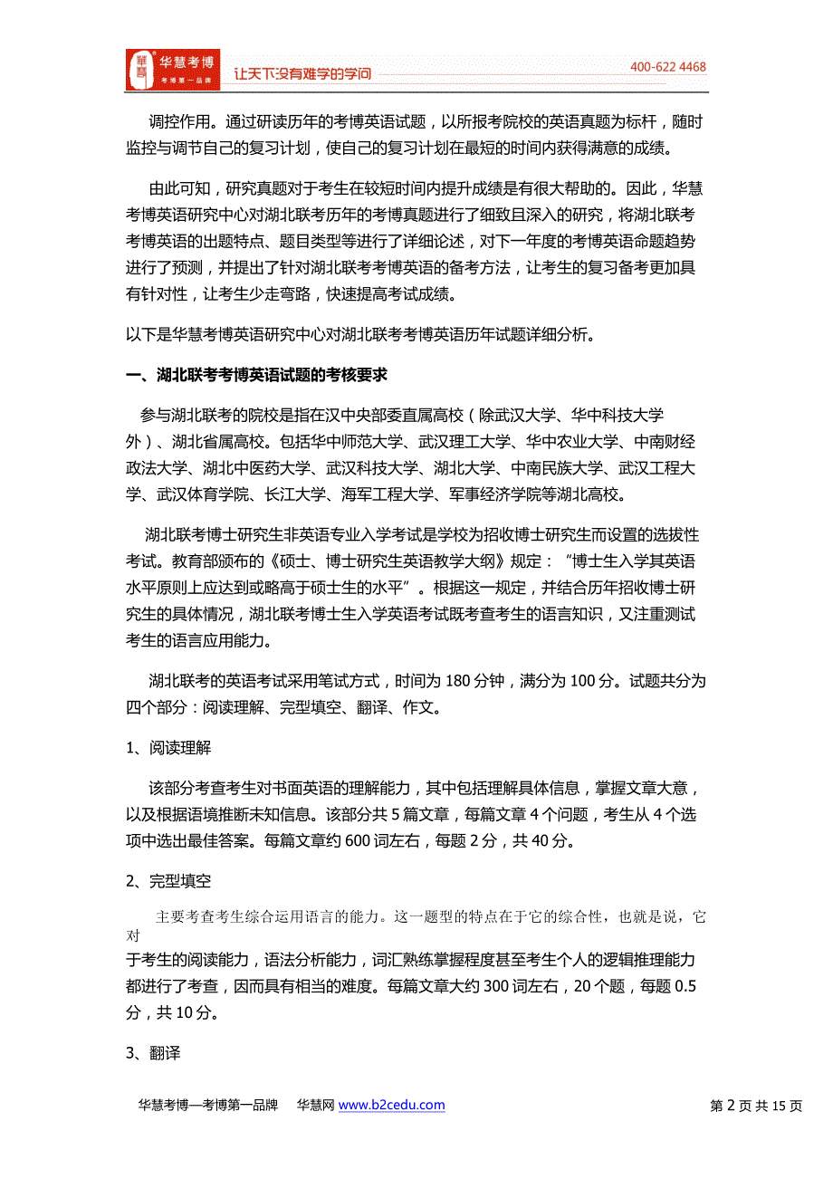 湖北联考考博英语历年试题题型题量综合分析_第2页