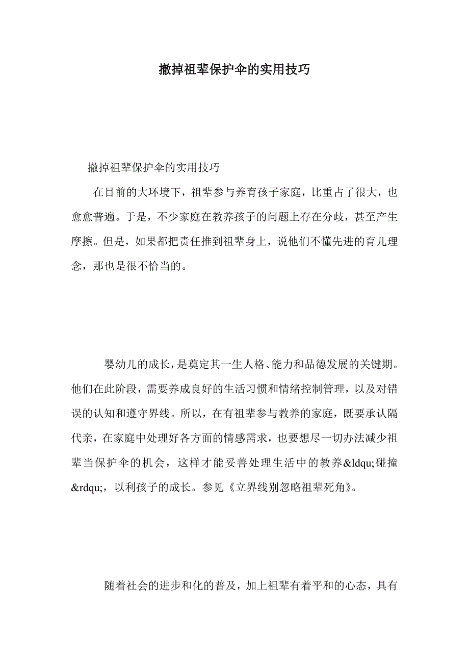 撤掉祖辈保护伞的实用技巧_第1页