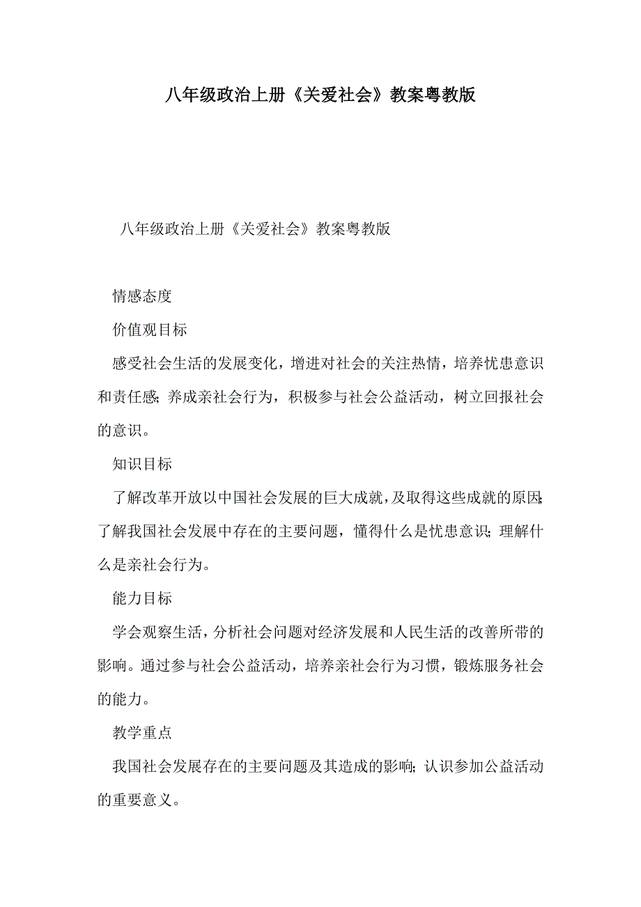 八年级政治上册《关爱社会》教案粤教版_第1页