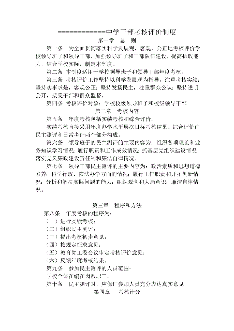 初中学校干部考核评价制度_第1页