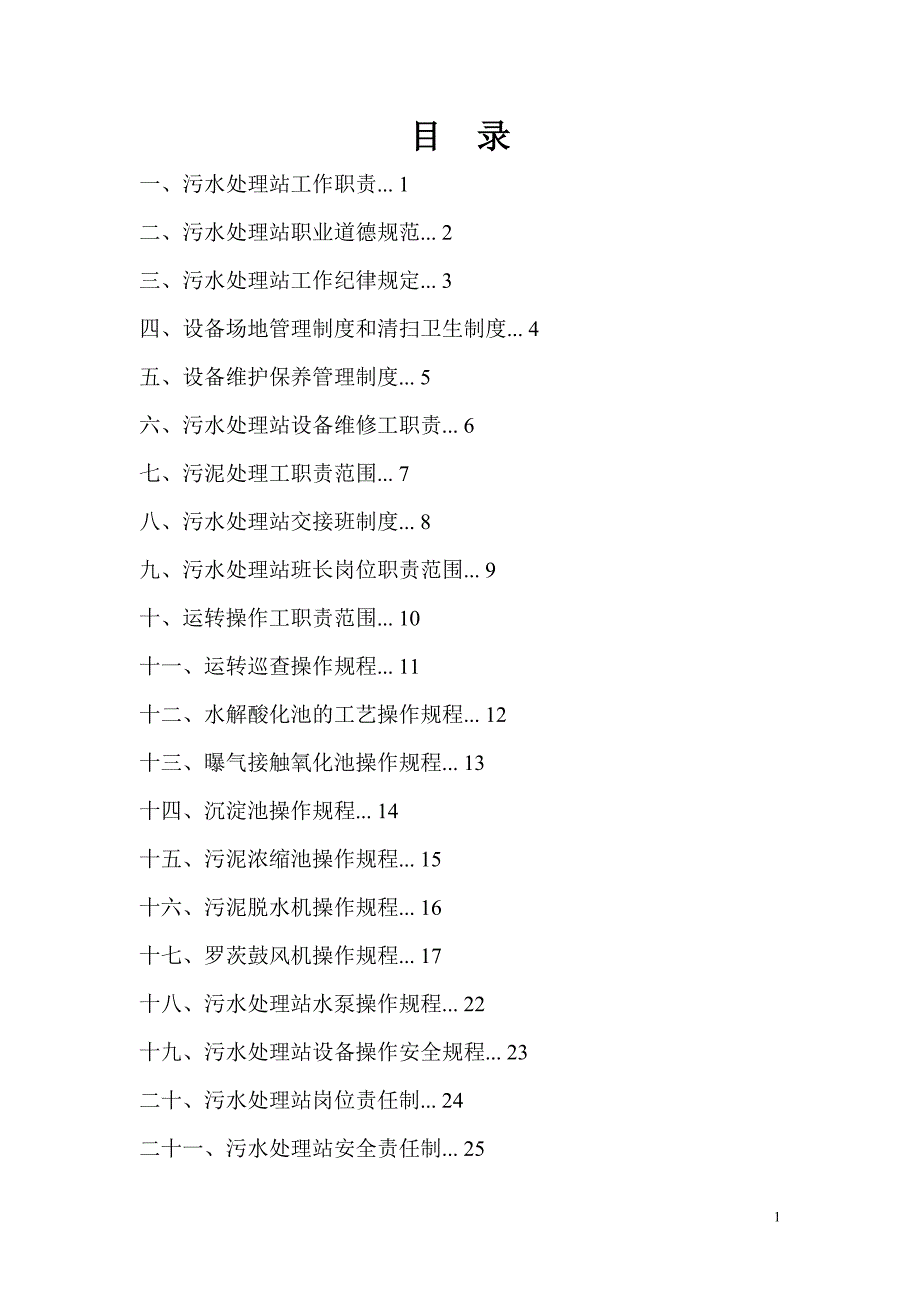 污水处理操作管理制度_第1页